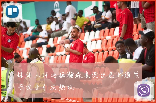 媒体人评论杨瀚森表现出色却遭黑子攻击引发热议