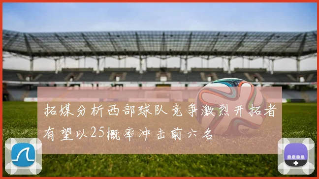 拓媒分析西部球队竞争激烈开拓者有望以25概率冲击前六名