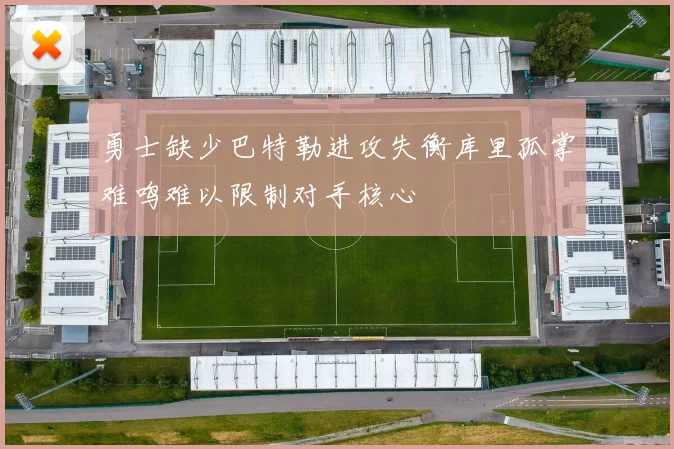 勇士缺少巴特勒进攻失衡库里孤掌难鸣难以限制对手核心