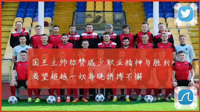 国王主帅称赞威少职业精神与胜利渴望超越一切每晚拼搏不懈