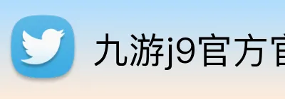 九游j9官方官网 logo